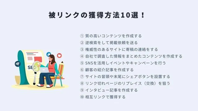 SEO　被リンク　獲得方法